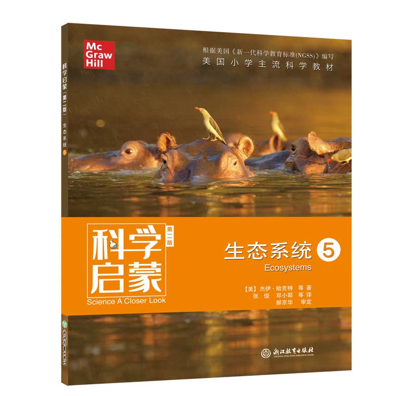 科学启蒙：生态系统5（第2版）