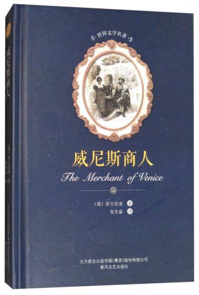 威尼斯商人/世界文学名著