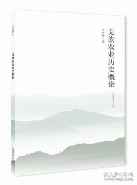 羌族农业历史概论
