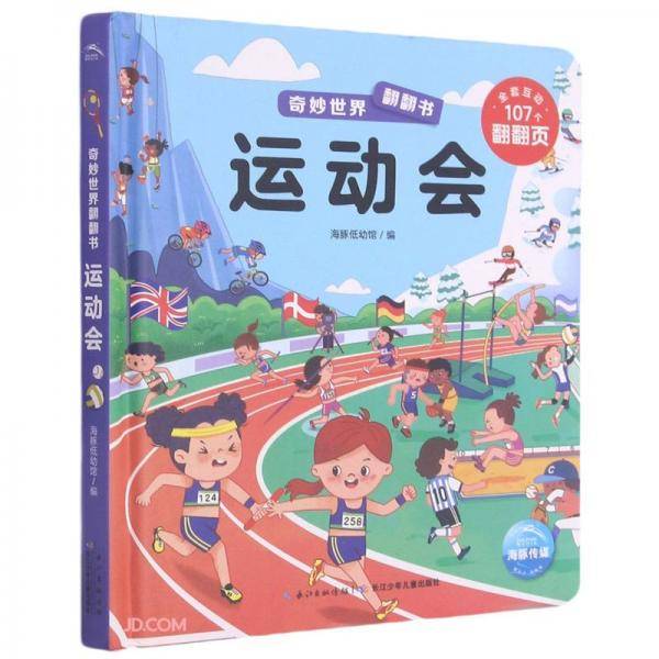 奇妙世界翻翻书