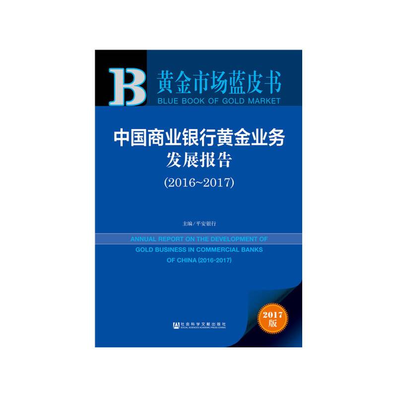 黄金市场蓝皮书:中国商业银行黄金业务发展报告（2016-2017）
