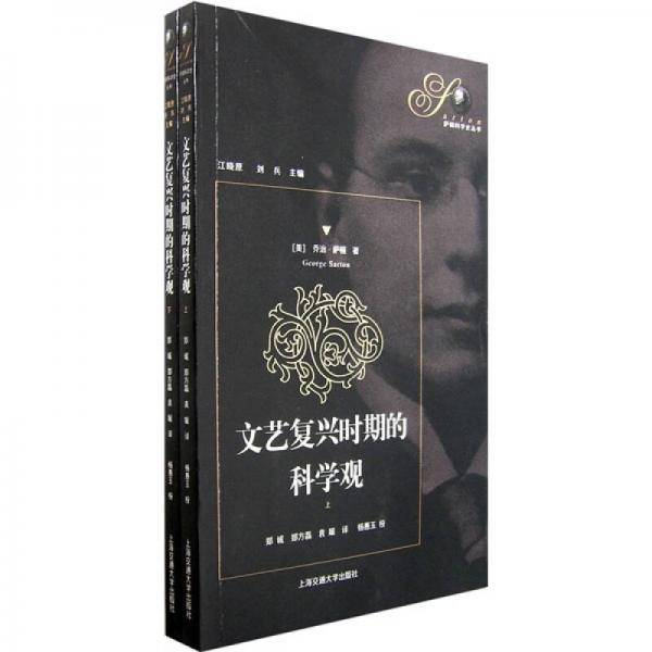 文艺复兴时期的科学观