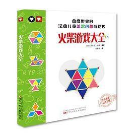 风靡世界的法国儿童益智创想游戏书——火柴游戏大全