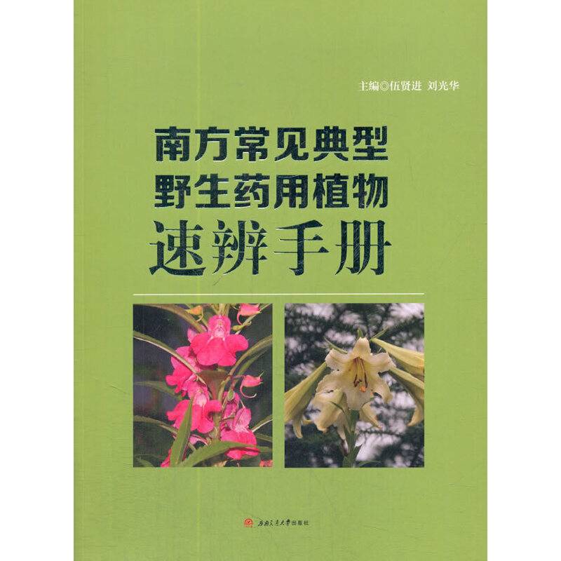 南方常见典型野生药用植物速辨手册