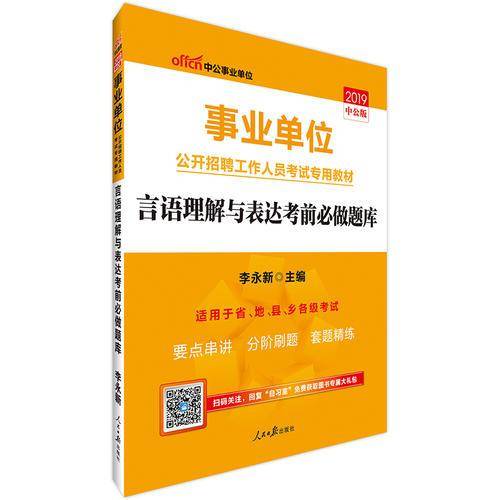 中公版・2019事业单位公开招聘工作人员考试专用教材：言语理解与表达考前必做题库