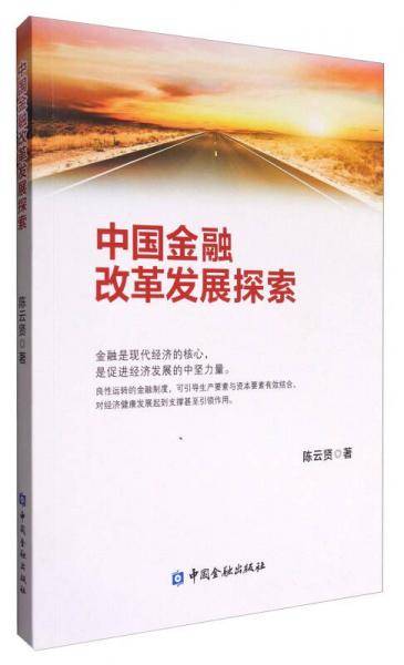 中国金融改革发展探索
