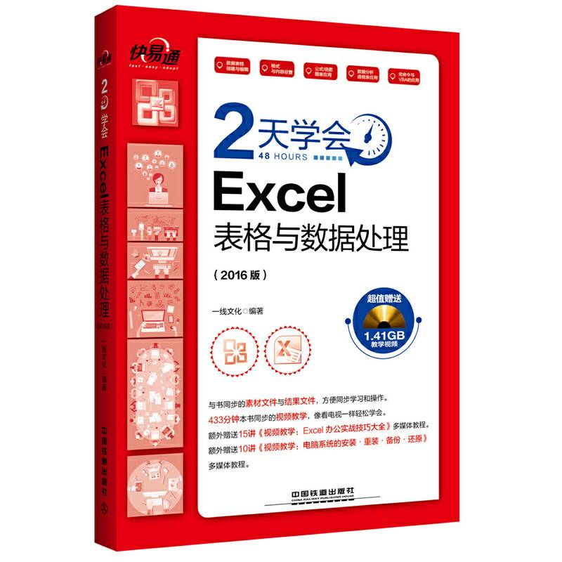 快・易・通：2天学会Excel表格与数据处理（2016版）（含盘）