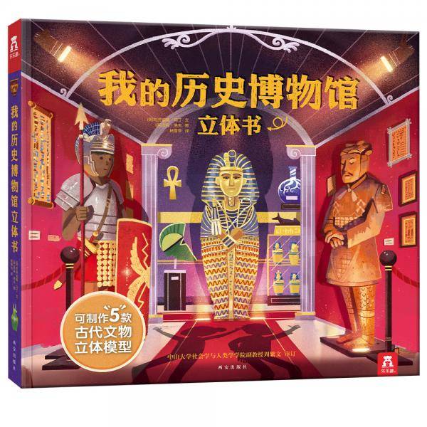 我的历史博物馆立体书