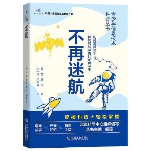 不再迷航 青少年信息技术科普丛书
