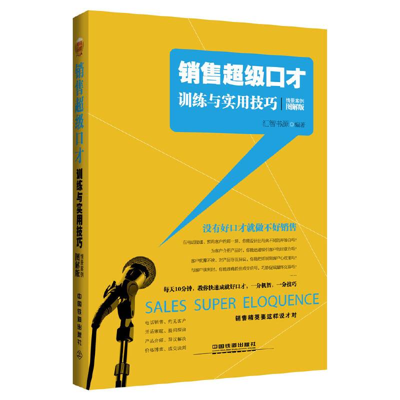 销售超级口才训练与实用技巧