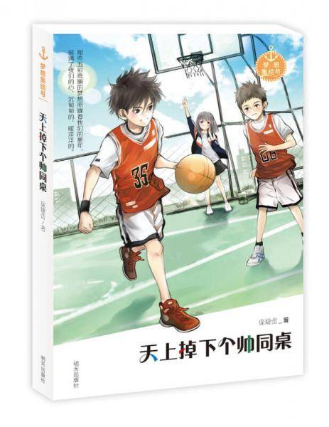 梦想集结号――天上掉下个帅同桌
