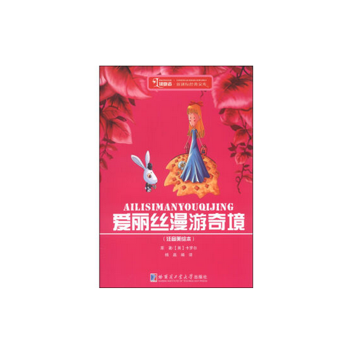 爱丽丝漫游奇境