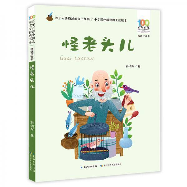 怪老头儿/百年百部精选注音书