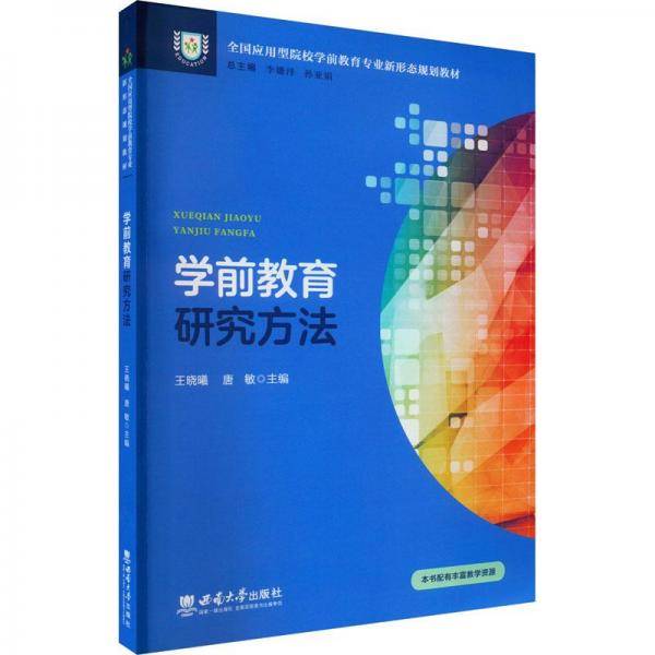 学前教育研究方法