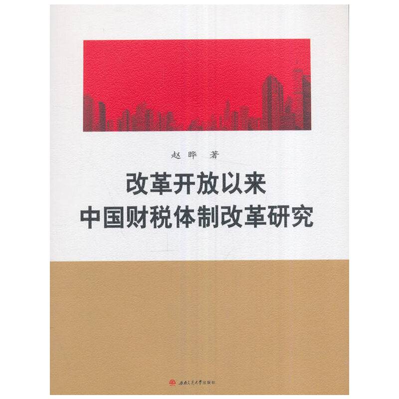 改革开放以来中国财税体制改革研究