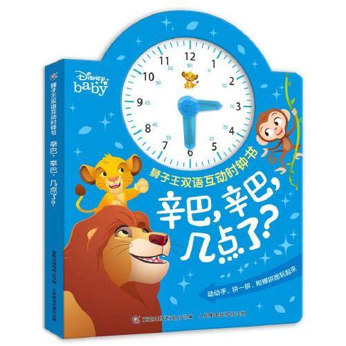 狮子王双语互动时钟书·辛巴，辛巴，几点了？