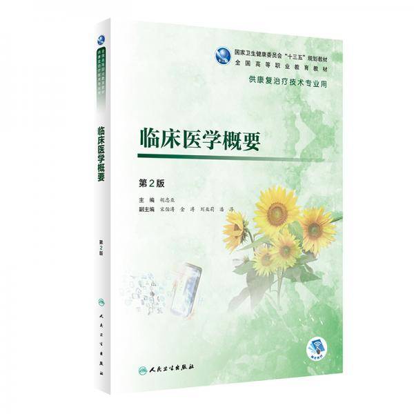 临床医学概要(第2版/高职康复/配增值)/胡忠亚
