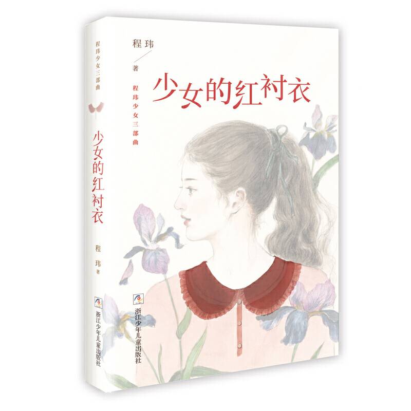 程玮少女三部曲：少女的红衬衣
