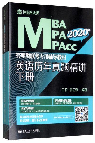 英语历年真题精讲.下册/MBA大师2020年MBA\MPA\MPAcc管理类联考专用辅导教材