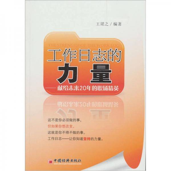 工作日志的力量