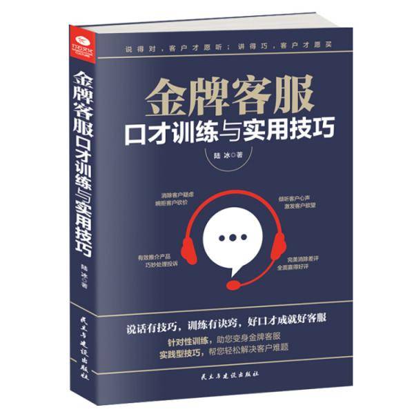 金牌客服口才训练与实用技巧