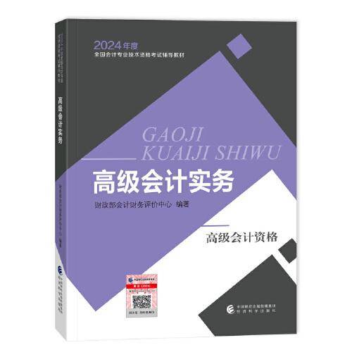 高级会计实务--2024年《会考》高级教材