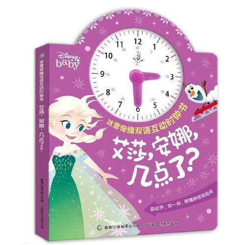 冰雪奇缘双语互动时钟书·艾莎，安娜，几点了？