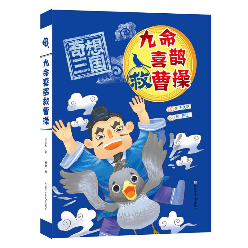 奇想三国：九命喜鹊救曹操
