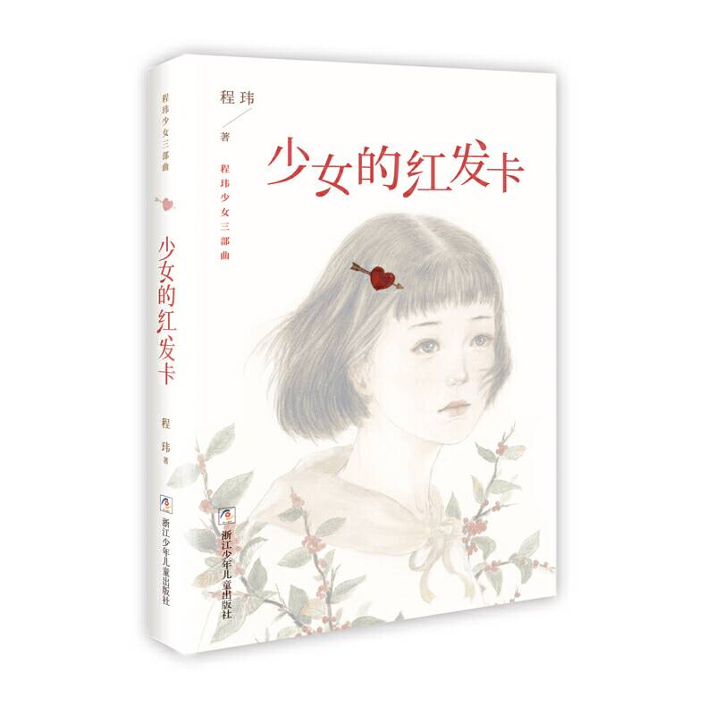 程玮少女三部曲：少女的红发卡