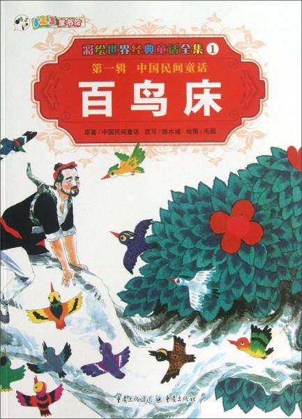 彩绘世界经典童话全集（第1辑）