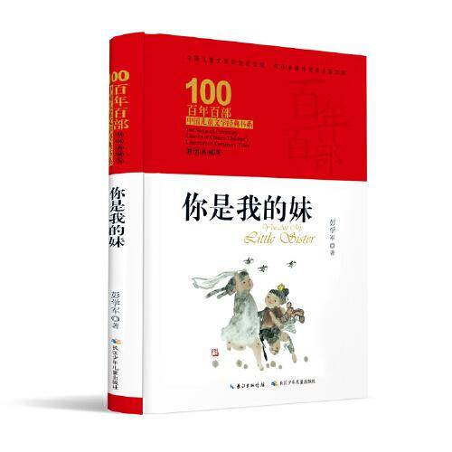 你是我的妹 百年百部精装典藏版 入选2020年教育部《中小学生阅读指导目录》（5-6年级）
