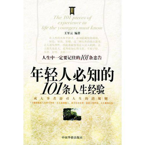 年轻人必知的101条人生经验