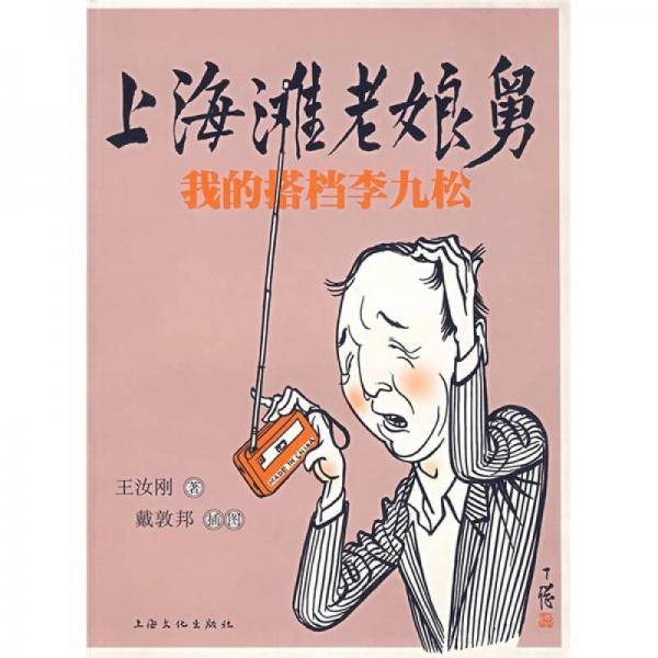 上海滩老娘舅