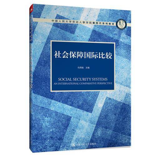 社会保障国际比较