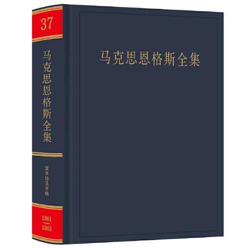 马克思恩格斯全集（第37卷）