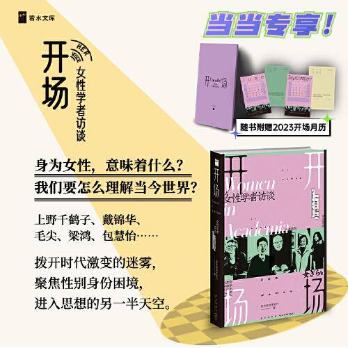 开场：女性学者访谈