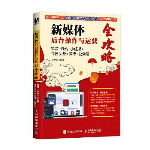 新媒体后台操作与运营全攻略：抖音+B站+小红书+今日头条+微博+公众号