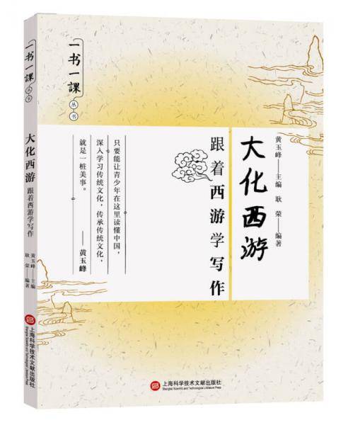 一书一课丛书・大化西游：跟着西游学写作
