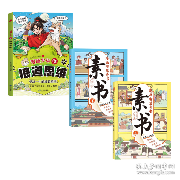 漫画少年学狼道思维