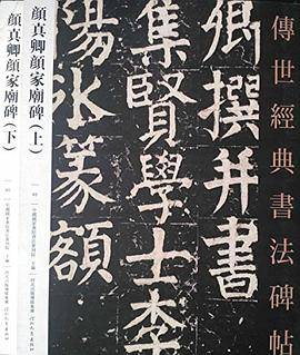 颜真卿颜家庙碑－传世经典书法碑帖（上下）