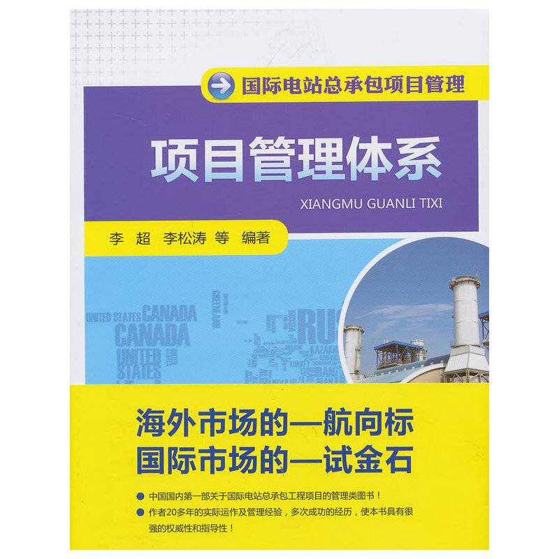 国际电站总承包项目管理 项目管理体系