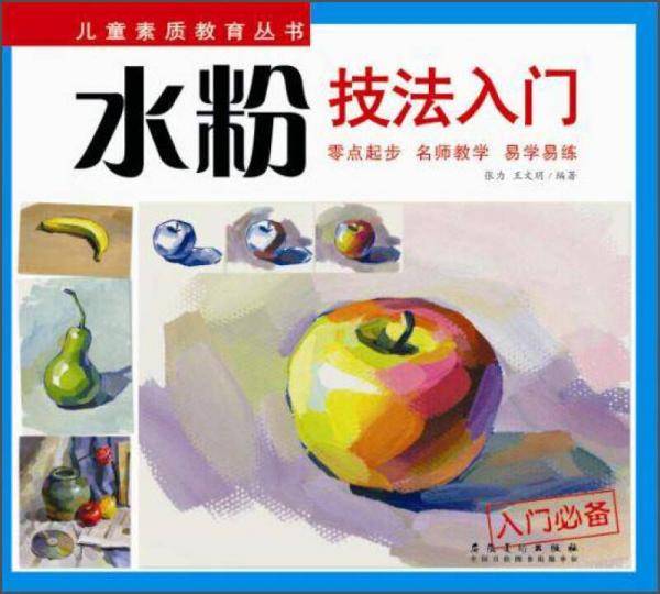 儿童素质教育丛书：水粉技法入门