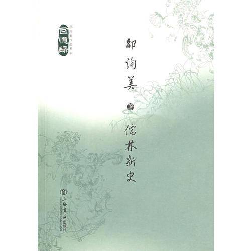 儒林新史