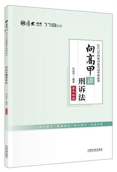 备考2018 2017年国家司法考试考前必背?向高甲讲刑诉法【2017厚大考前必背119】