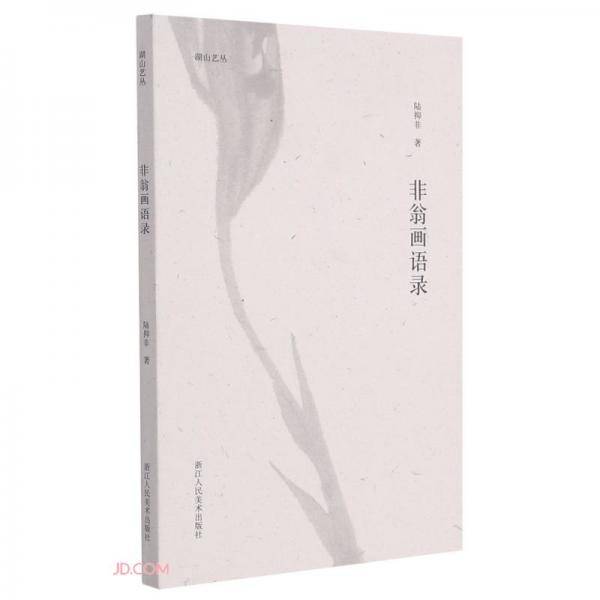 非翁画语录/湖山艺丛