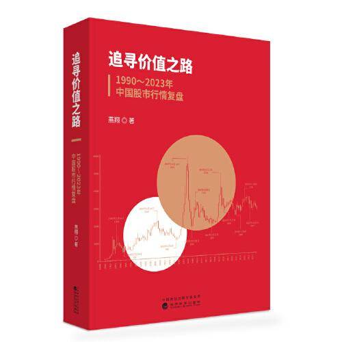 追寻价值之路：1990～2023年中国股市行情复盘