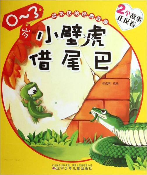 读不厌的经典故事：小壁虎借尾巴小猫钓鱼（0-3岁）
