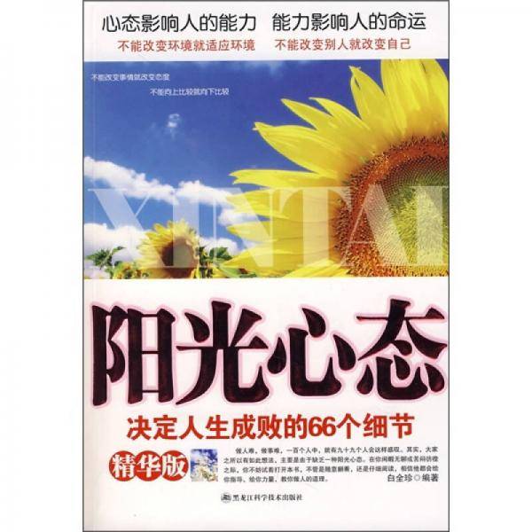 阳光心态