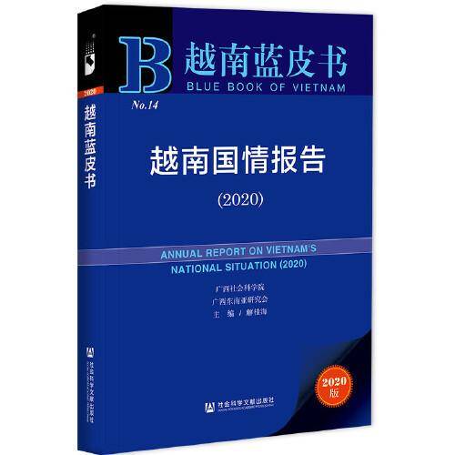 越南蓝皮书：越南国情报告（2020）