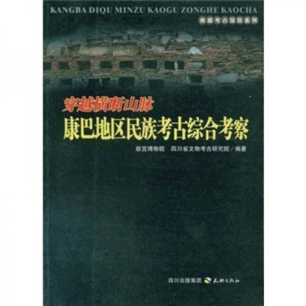 穿越横断山脉